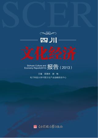 四川文化经济报告  2013 封面