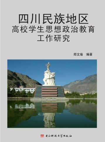 四川民族地区高校学生思想政治教育工作研究 封面