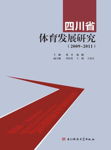 四川省体育发展研究  2009-2011 封面
