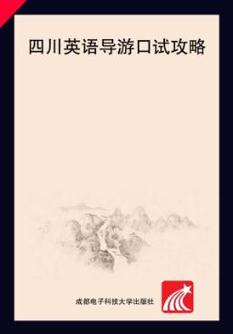 四川英语导游口试攻略 封面