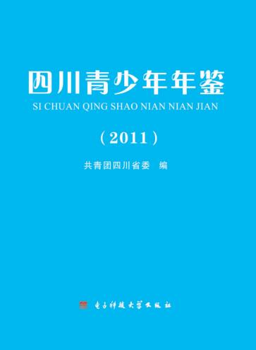 四川青少年年鉴  2011 封面