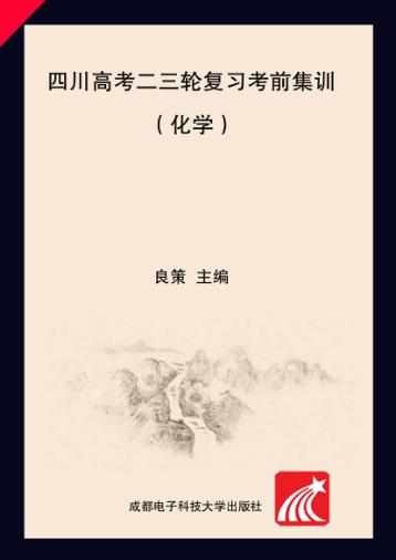 四川高考二三轮复习考前集训  化学 封面