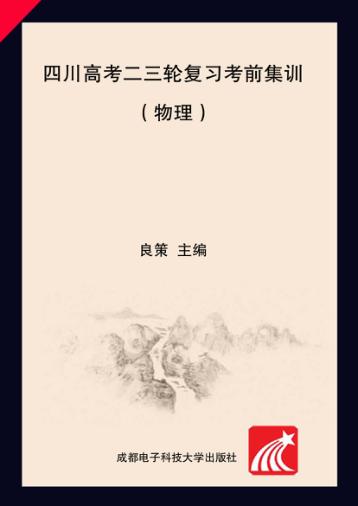 四川高考二三轮复习考前集训  物理 封面
