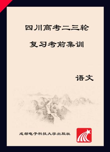 四川高考二三轮复习考前集训  语文 封面