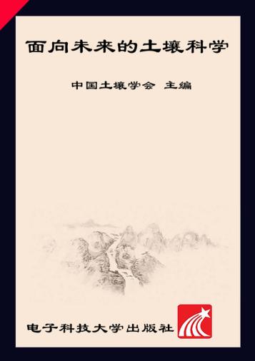 面向未来的土壤科学  上中下 封面