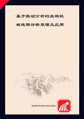 基于振动分析的旋转机械故障诊断原理及应用 封面