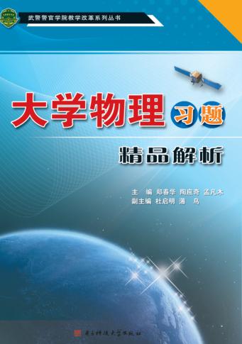 大学物理习题精品解析 封面