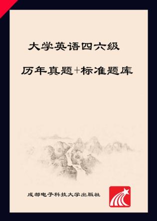 大学英语四、六级历年真题+标准题库 封面