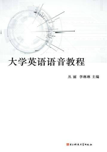 大学英语语音教程 封面