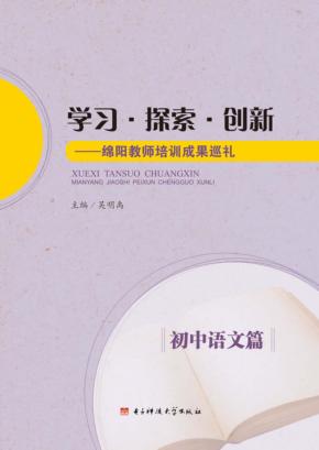 学习·探索·创新  绵阳教师培训成果巡礼  初中语文篇 封面