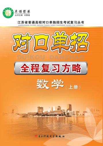 对口单招全程复习方略  数学  上 封面