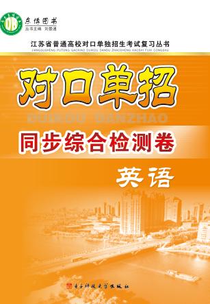 对口单招同步综合检测卷  英语 封面