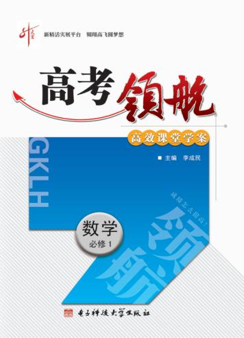 高考领航  数学  必修  1 封面