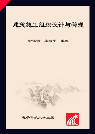 建筑施工组织设计与管理 封面
