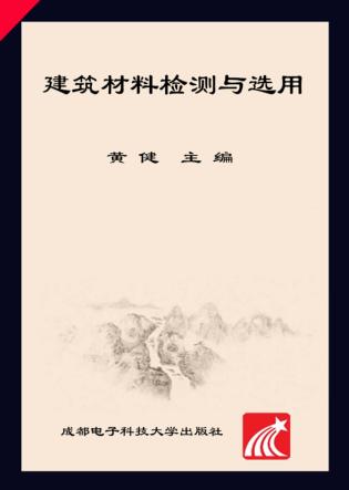 建筑材料检测与选用 封面