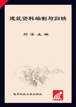 建筑资料编制与归档 封面