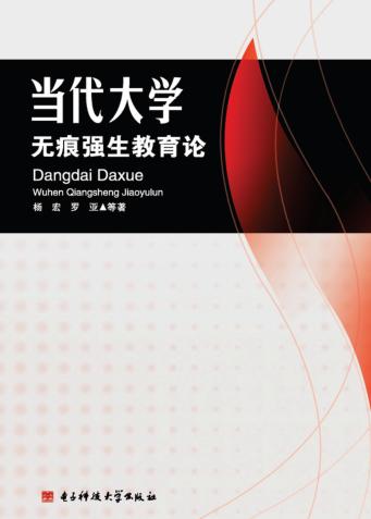 当代大学无痕强生教育论 封面