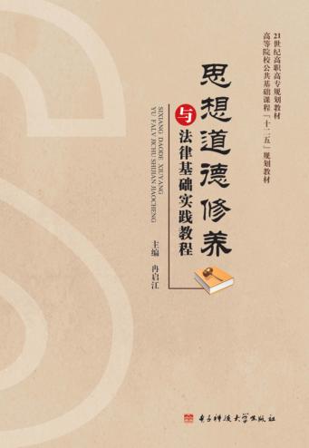 思想道德修养与法律基础实践教程 封面