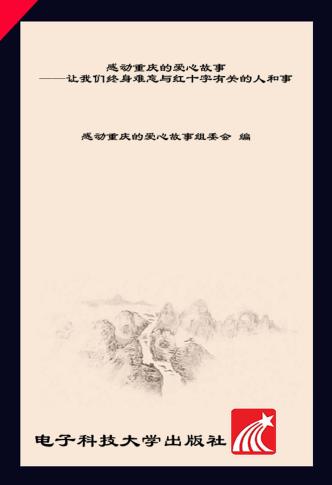 感动重庆的爱心故事 封面