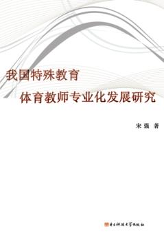 我国特殊教育体育教师专业化发展研究 封面