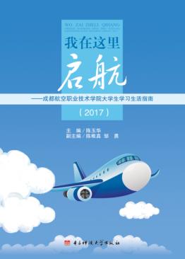 我在这里启航  成都航空职业技术学院大学生学习生活指南(2017) 封面