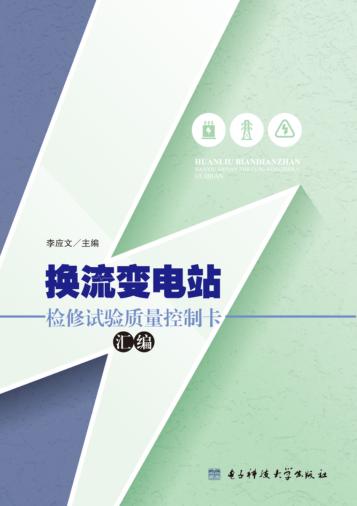 换流变电站检修试验质量控制卡汇编 封面