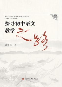 探寻初中语文教学之路 封面