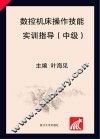 数控机床操作技能实训指导 中级 封面