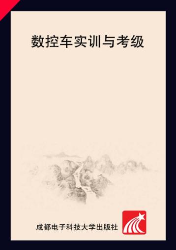 数控车实训与考级 封面
