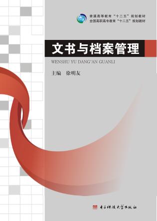 文书与档案管理 封面