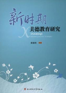 新时期美德教育研究 封面