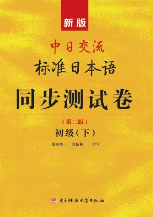新版中日交流标准日本语同步测试卷初级  第2版  下 封面