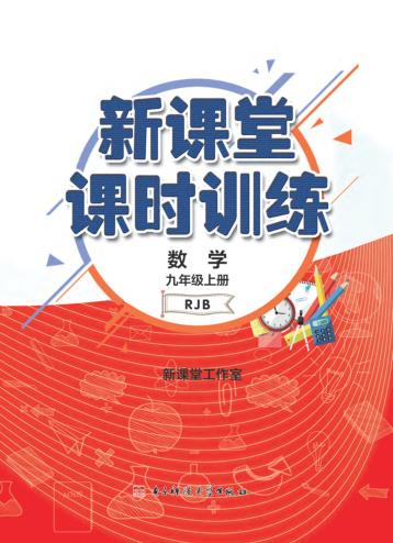 新课堂课时训练  数学  九年级  上 封面