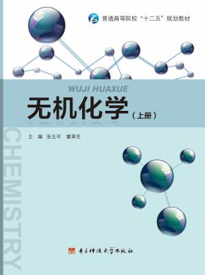 无机化学  上 封面