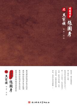 明朝重臣张国彦及其家族 封面