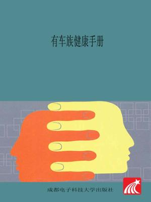 有车族健康手册 封面