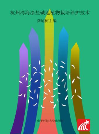 杭州湾海涂盐碱地植物栽培养护技术 封面