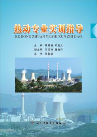 热动专业实训指导 封面