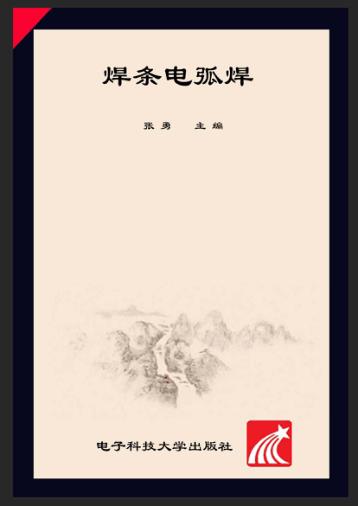 焊条电弧焊 封面