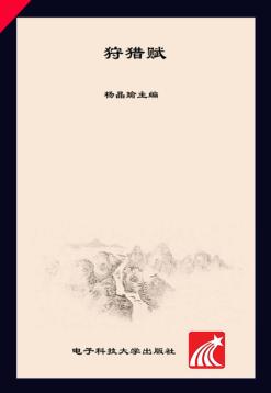 狩猎赋研究 封面