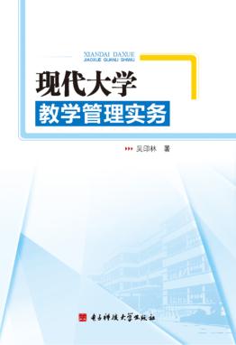 现代大学教学管理实务 封面