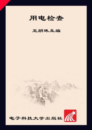 用电检查 封面