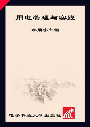 用电管理与实践 封面