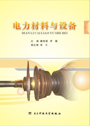 电力材料与设备 封面