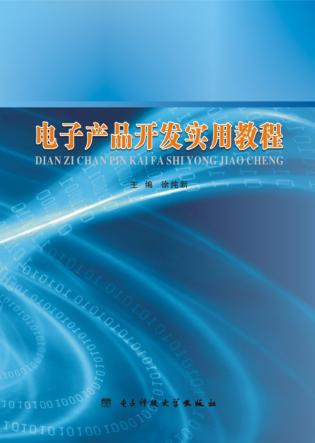 电子产品开发实用教程 封面