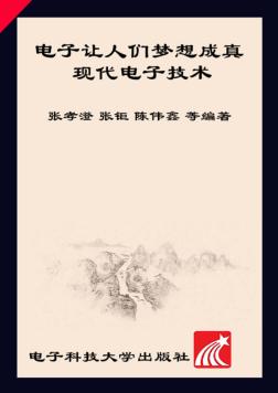电子让人们梦想成真  现代电子技术  第2版 封面