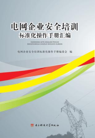 电网企业安全培训标准化操作手册汇编 封面