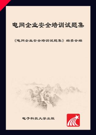 电网企业安全培训试题集 封面