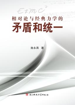相对论与经典力学的矛盾和统一 封面