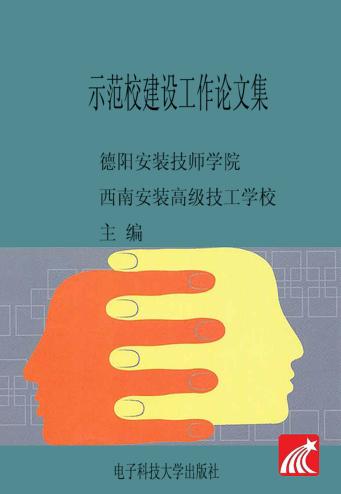 示范校建设工作论文集 封面